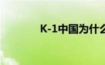 K-1中国为什么拿不了冠军？