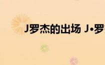 J罗杰的出场 J·罗杰为什么不上场？