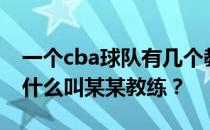 一个cba球队有几个教练？cba球队的教练为什么叫某某教练？