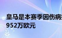 皇马是本赛季因伤病损失最多的俱乐部达到1952万欧元