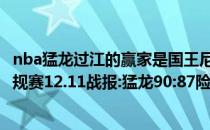 nba猛龙过江的赢家是国王尼克斯vs猛龙2021-2022NBA常规赛12.11战报:猛龙90:87险胜尼克斯一球