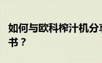 如何与欧科榨汁机分享欧科榨汁机的使用说明书？