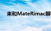 来和MateRimac聊聊CTwo超跑的发布