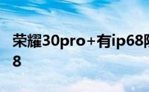 荣耀30pro+有ip68防水吗 荣耀60Pro有ip68 