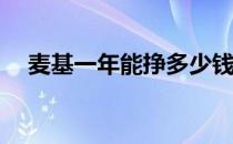 麦基一年能挣多少钱？为什么说麦基傻？