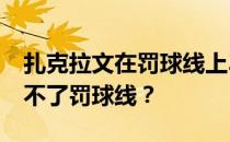 扎克拉文在罚球线上360°扣篮 为什么拉文过不了罚球线？