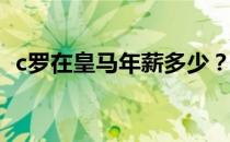 c罗在皇马年薪多少？c罗为什么不在皇马？