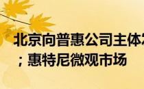 北京向普惠公司主体发放326.7亿元信用贷款；惠特尼微观市场