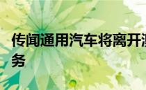 传闻通用汽车将离开澳大利亚出售霍顿进口业务