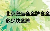 北京奥运会金牌含金量多少 北京奥运会共有多少块金牌 