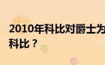 2010年科比对爵士为什么2010年爵士挡不住科比？