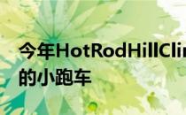 今年HotRodHillClimb上出现了这款有花样的小跑车