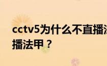 cctv5为什么不直播法甲？cctv5为什么不直播法甲？