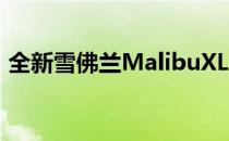 全新雪佛兰MalibuXL已在中国汽车市场上�