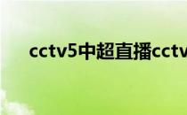 cctv5中超直播cctv5为什么不播中超？