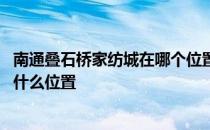 南通叠石桥家纺城在哪个位置 江苏通州叠石桥家纺城具体在什么位置 