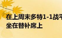 在上周末多特1-1战平科隆之后哈兰德沮丧地坐在替补席上