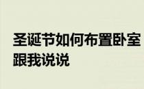 圣诞节如何布置卧室？圣诞节怎么装饰房间？跟我说说