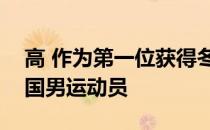 高 作为第一位获得冬奥会速度滑冰金牌的中国男运动员