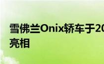 雪佛兰Onix轿车于2019年全球上市前在中国亮相