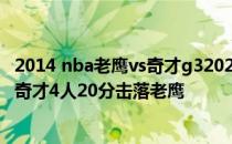 2014 nba老鹰vs奇才g32021-2022NBA常规赛10.29战报:奇才4人20分击落老鹰