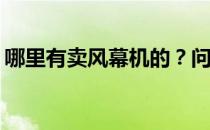 哪里有卖风幕机的？问哪里有卖空气幕机的？