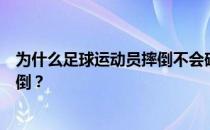 为什么足球运动员摔倒不会破皮？为什么足球运动员容易摔倒？