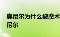 奥尼尔为什么被魔术交易 魔术为什么交易奥尼尔 