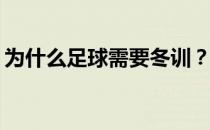 为什么足球需要冬训？为什么足球需要冬训？