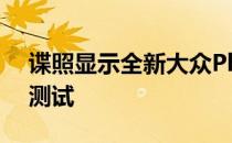 谍照显示全新大众Phideon辉昂汽车在中国测试