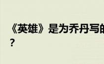 《英雄》是为乔丹写的吗？为什么英雄在约旦？