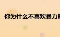 你为什么不喜欢暴力解球？为什么要解球？