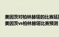 美因茨对柏林赫塔的比赛延期了吗？2021/22 德甲第16轮:美因茨vs柏林赫塔比赛预测