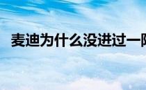 麦迪为什么没进过一阵 麦迪为什么不行了 