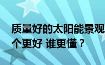 质量好的太阳能景观灯推荐太阳能景观灯 哪个更好 谁更懂？