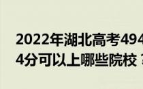 2022年湖北高考494分可以报哪些大学？494分可以上哪些院校？