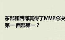 东部和西部赢得了MVP总决赛 为什么NBA总决赛不是东部第一 西部第一？