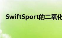 SwiftSport的二氧化碳排放量和油耗降低