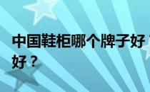 中国鞋柜哪个牌子好？谁知道哪个牌子的鞋柜好？