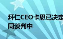 拜仁CEO卡恩已决定更多地参与到转会和合同谈判中