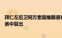 拜仁左后卫阿方索戴维斯很有可能在队比赛日之后的首轮联赛中复出