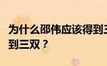 为什么邵伟应该得到三双？为什么邵伟应该得到三双？