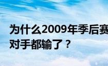 为什么2009年季后赛和2008年总决赛湖人的对手都输了？