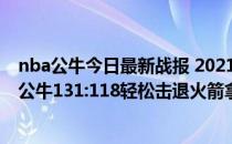 nba公牛今日最新战报 2021-2022NBA常规赛12.21战报：公牛131:118轻松击退火箭拿下两连胜 