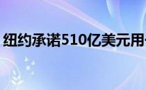 纽约承诺510亿美元用于中城西部的建设项目