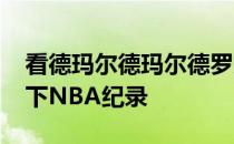 看德玛尔德玛尔德罗赞通过威尔特·张伯伦创下NBA纪录