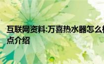 互联网资料:万喜热水器怎么样？万喜热水器的工作原理及优点介绍