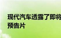 现代汽车透露了即将推出的全电动KONA的预告片