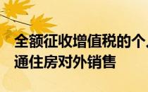 全额征收增值税的个人将购买5年以上的非普通住房对外销售