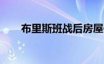 布里斯班战后房屋保持拍卖结果稳定